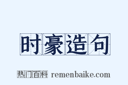 时豪造句是什么意思的图片